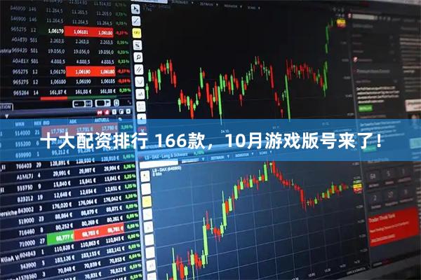 十大配资排行 166款，10月游戏版号来了！